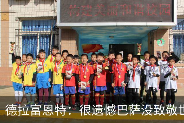 德拉富恩特：很遗憾巴萨没致敬世界杯冠军，自家不给其他地方会给