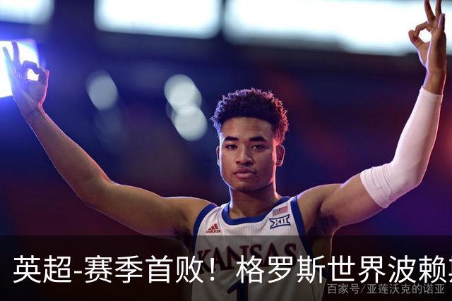 英超-赛季首败！格罗斯世界波赖斯逃红 阿森纳0-3布莱顿