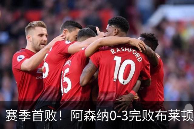 赛季首败！阿森纳0-3完败布莱顿 拉亚两遭远射破门 哈弗茨失单刀